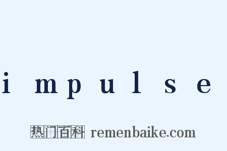 impulse是什么意思的图片